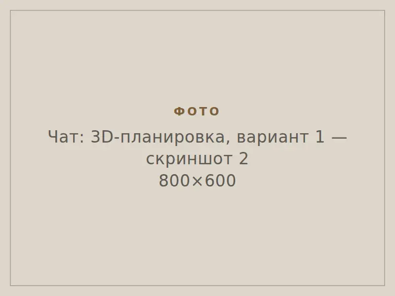 3D-планировка, вариант 1, другой ракурс