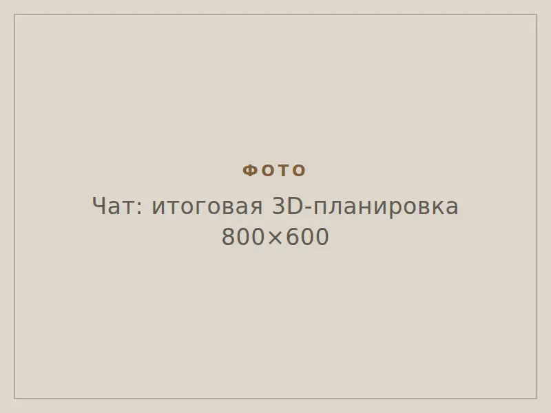 Итоговая 3D-планировка