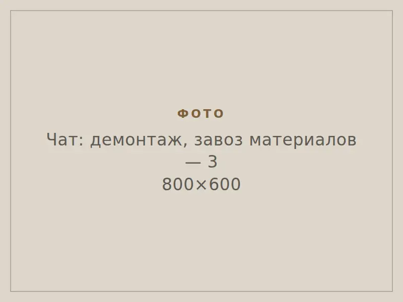 Завезённые материалы