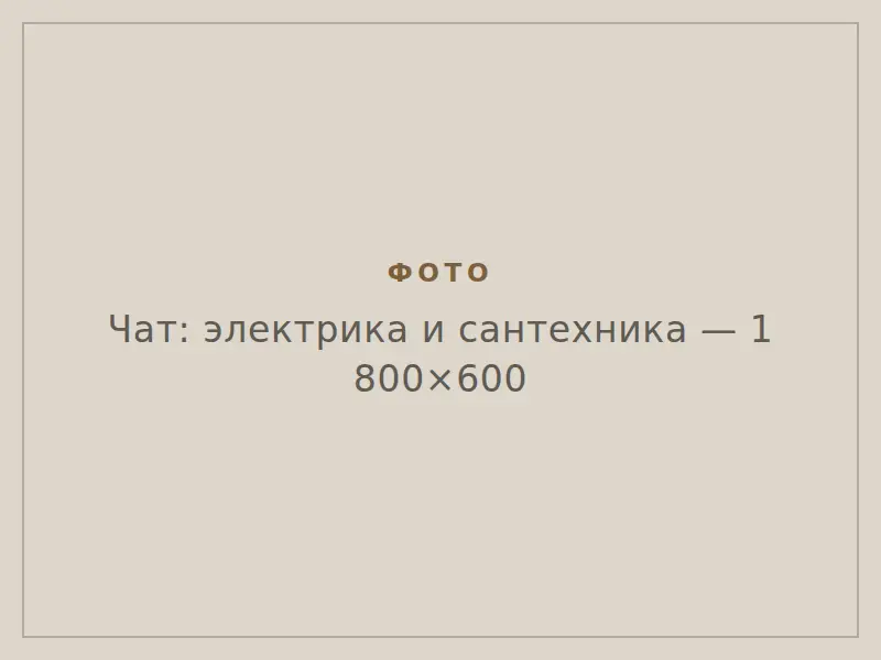 Электрика, фото 1