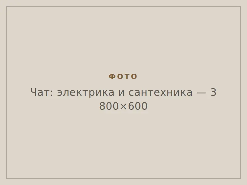 Сантехника
