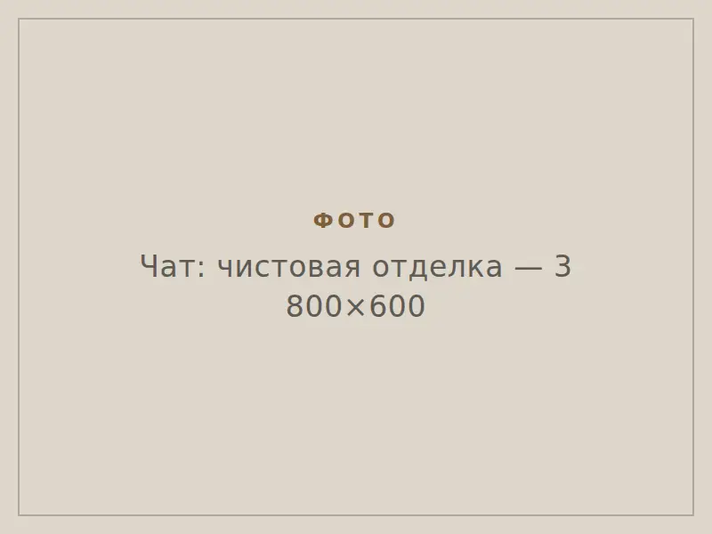 Чистовая отделка, фото 3