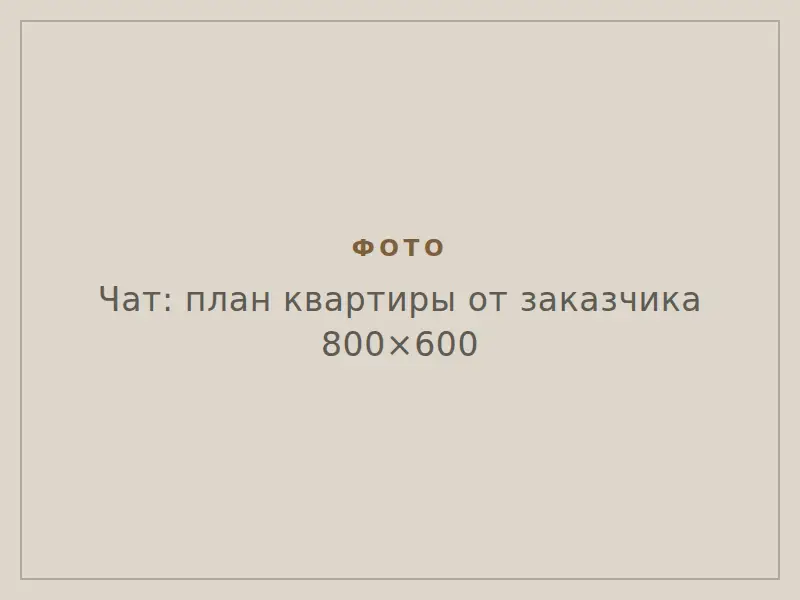 План квартиры
