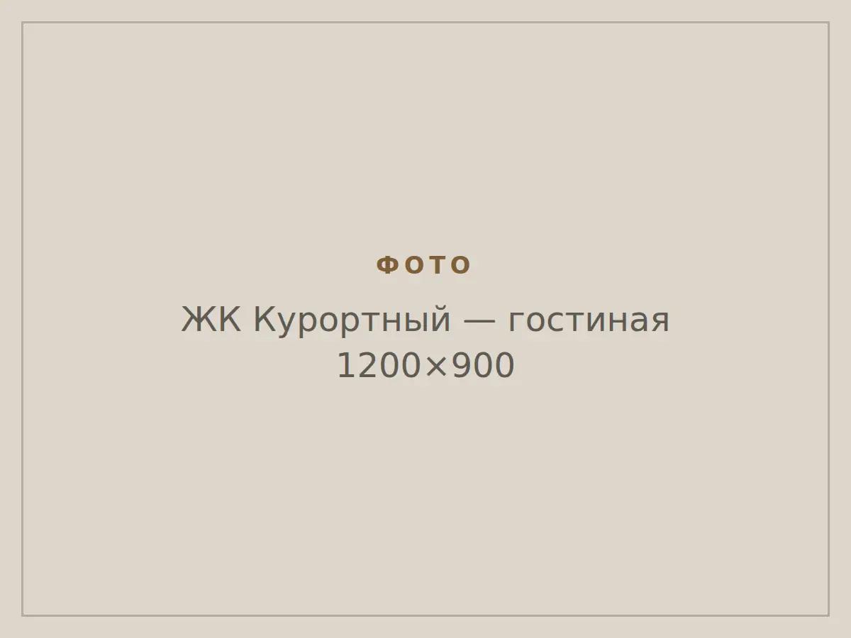 ЖК Курортный: гостиная