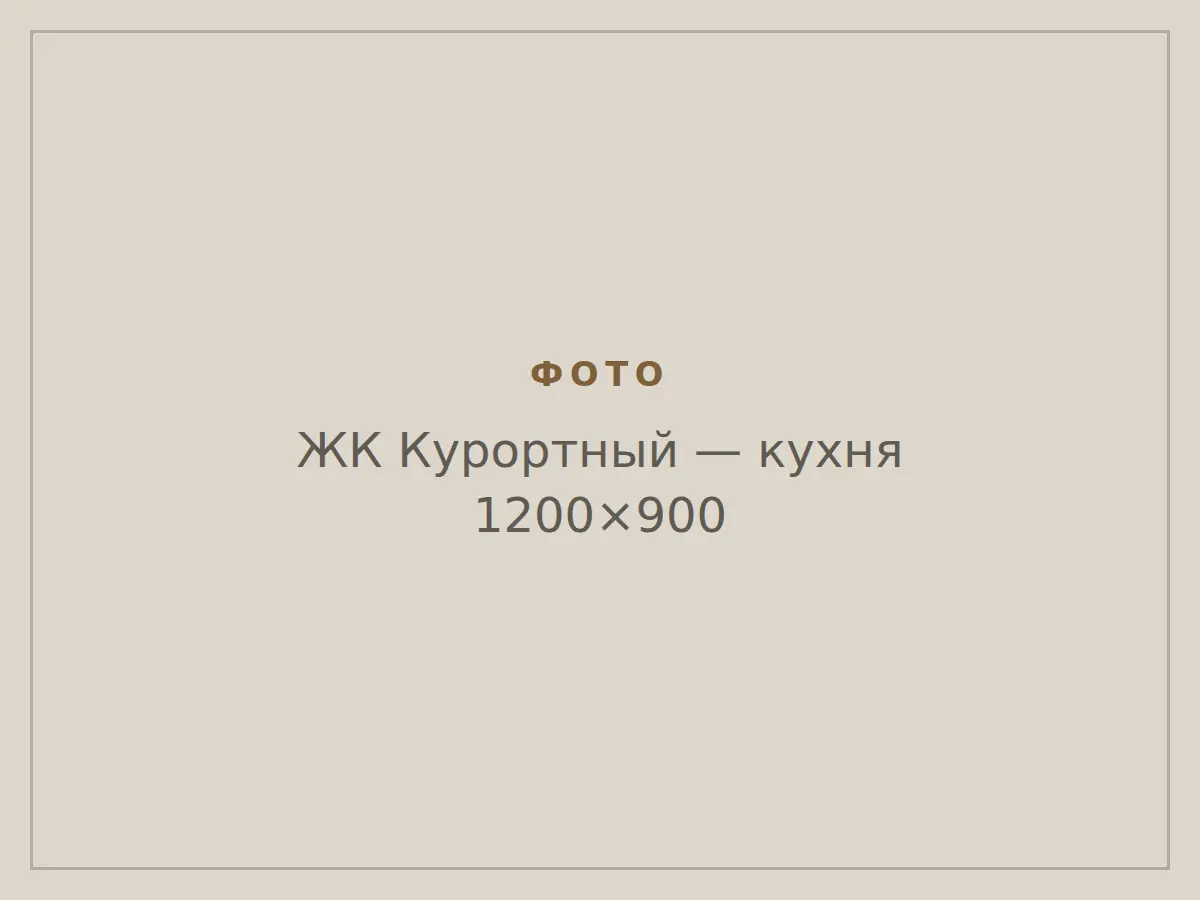ЖК Курортный: кухня