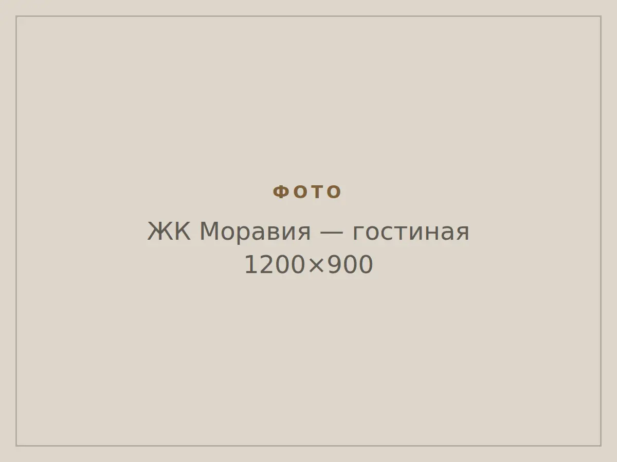 ЖК Моравия: гостиная