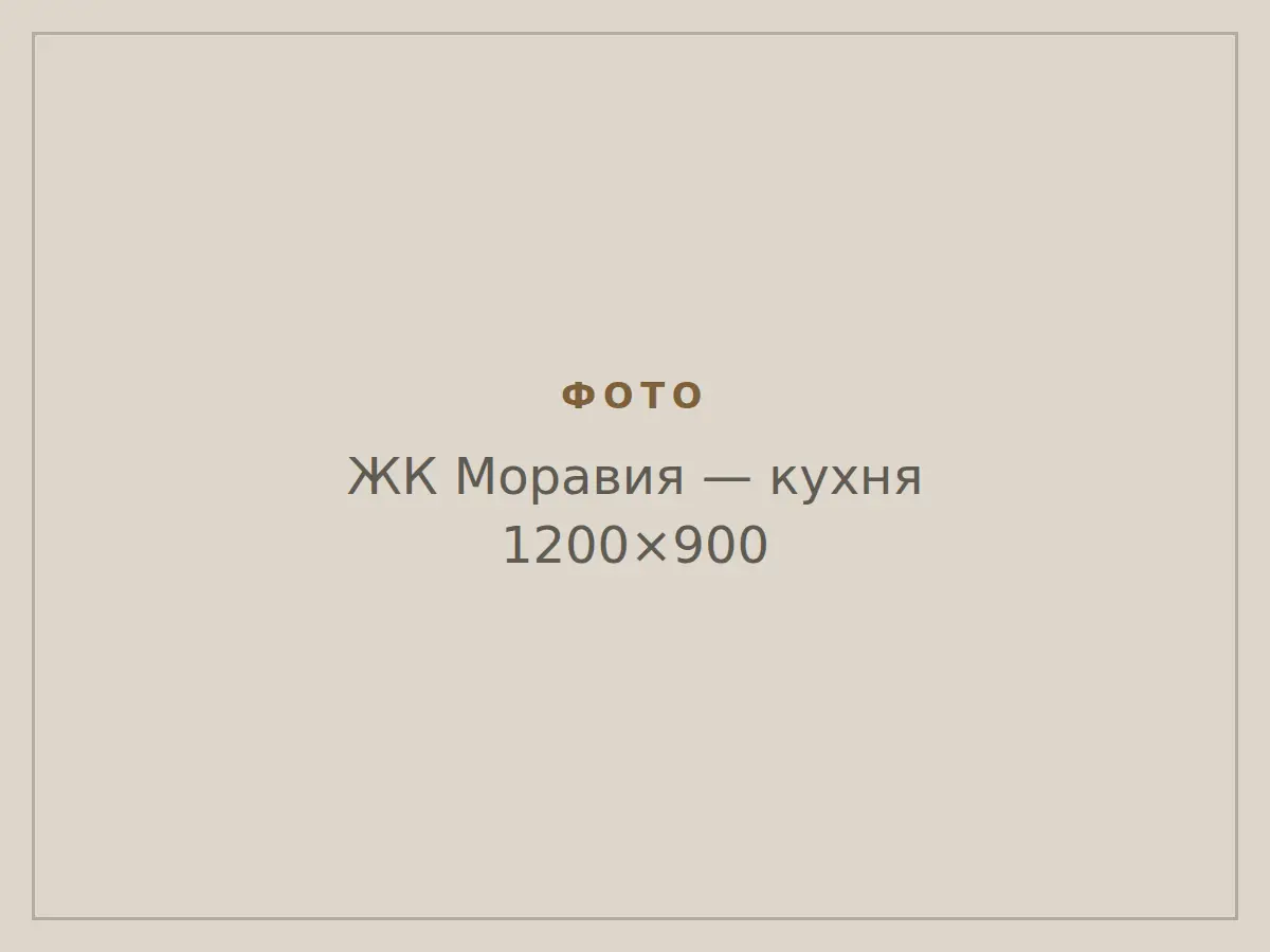 ЖК Моравия: кухня