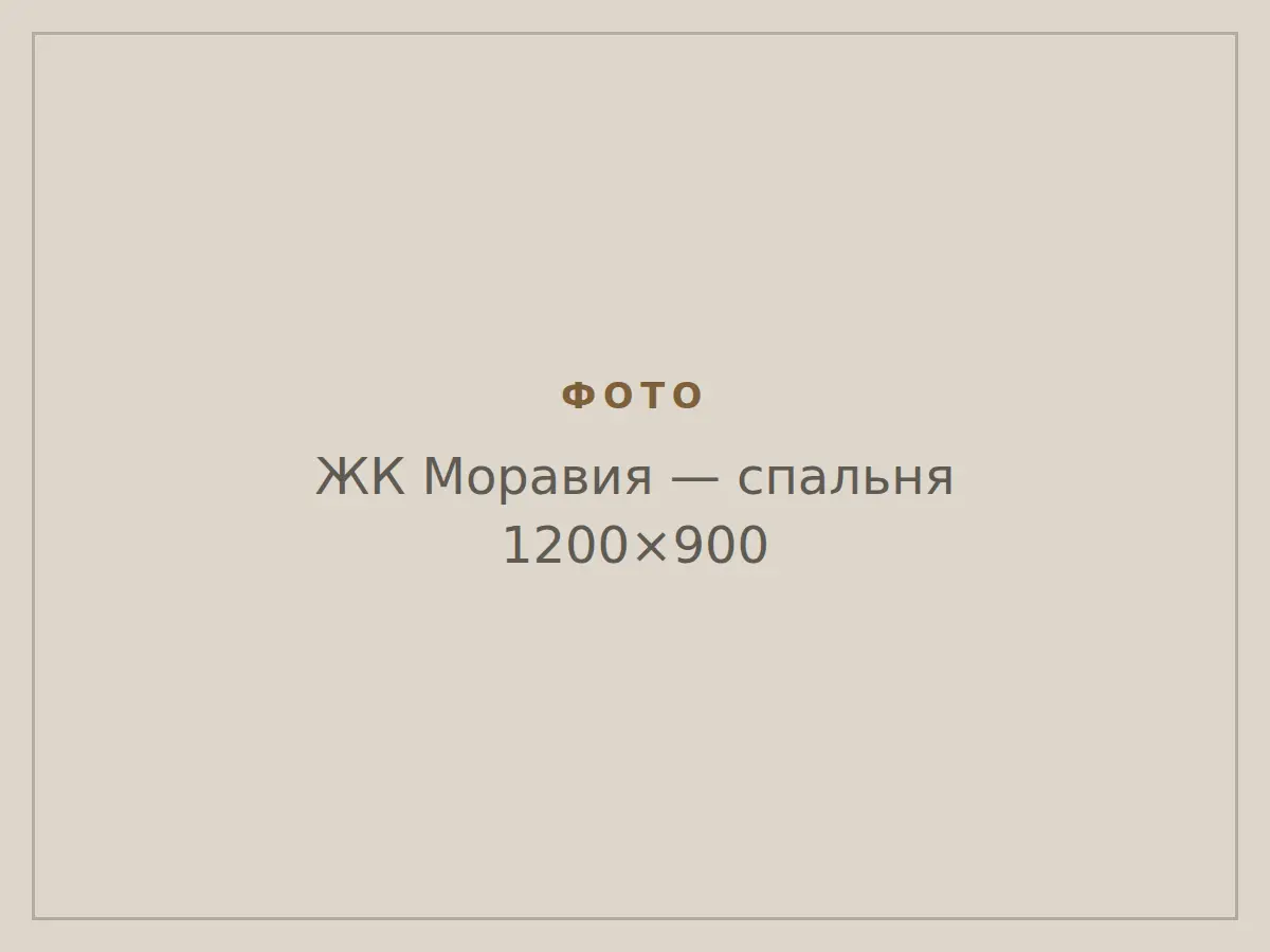 ЖК Моравия: спальня