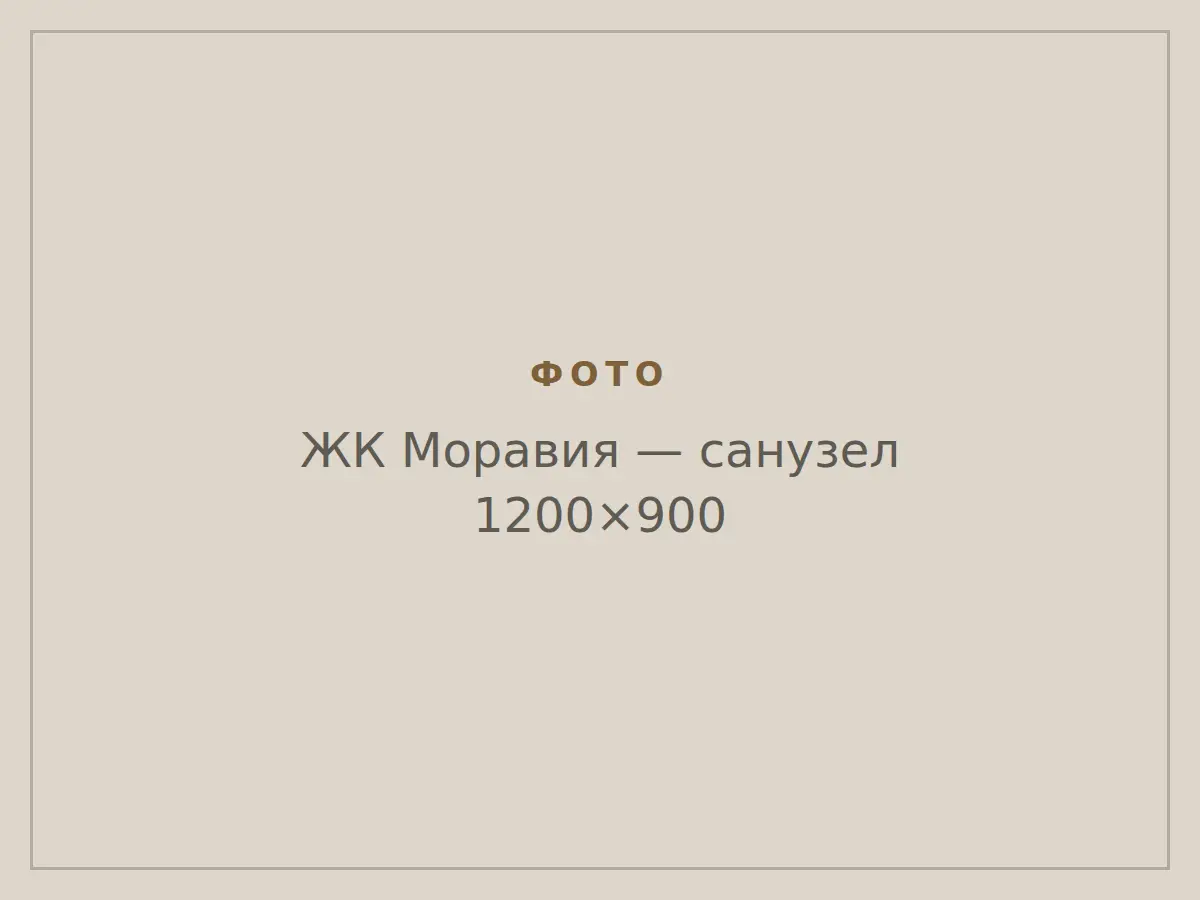ЖК Моравия: санузел
