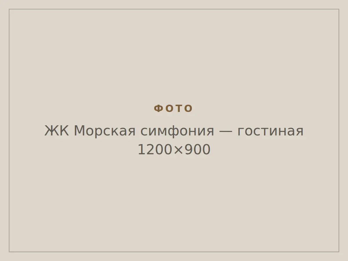 ЖК Морская симфония: гостиная