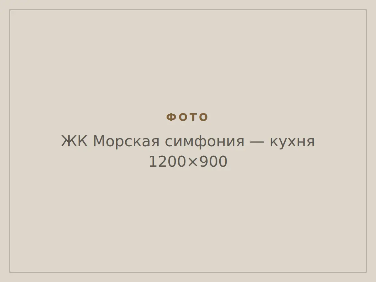 ЖК Морская симфония: кухня