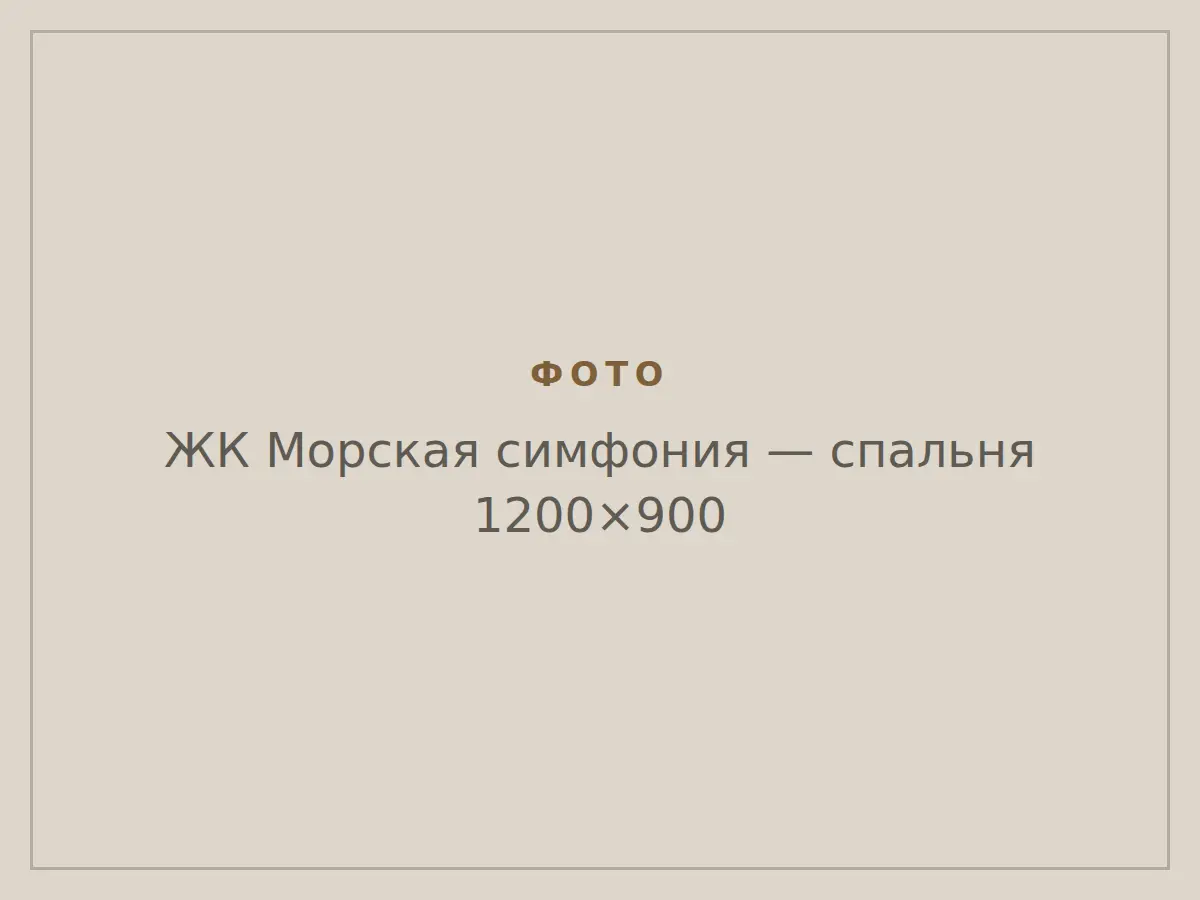ЖК Морская симфония: спальня
