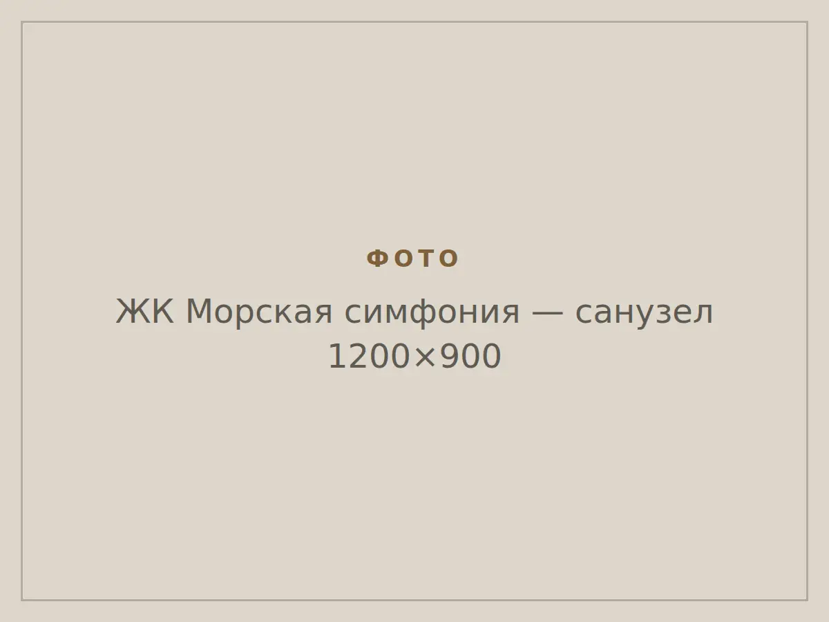 ЖК Морская симфония: санузел