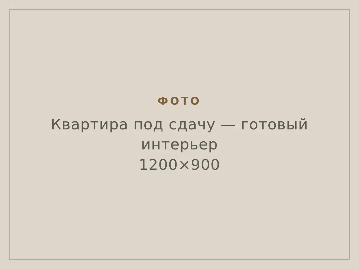 Квартира под сдачу